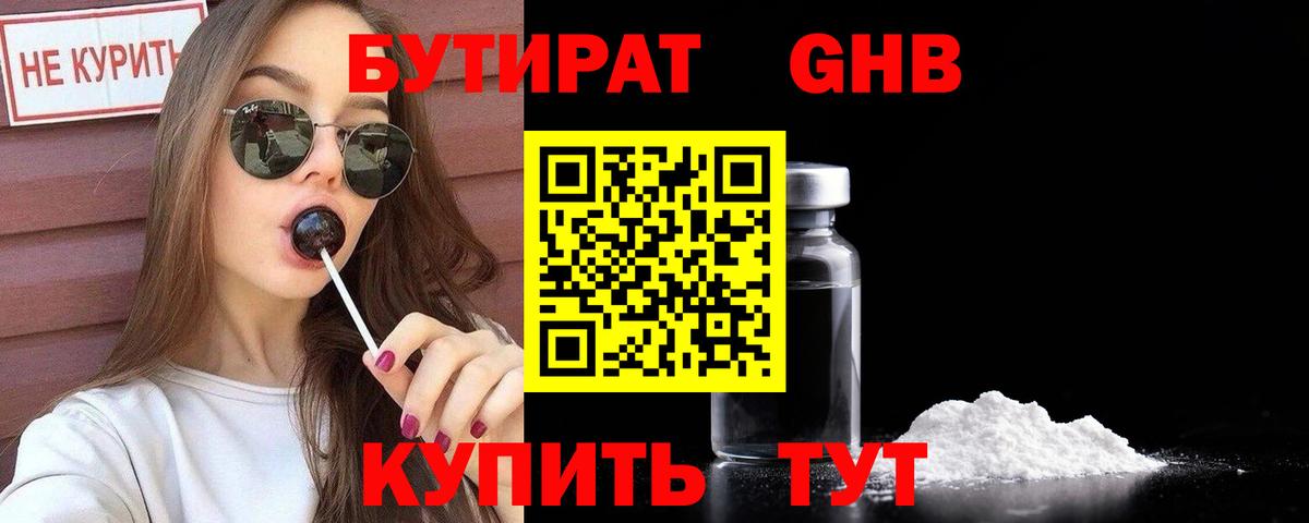 Бутират Butirat Нижний Новгород