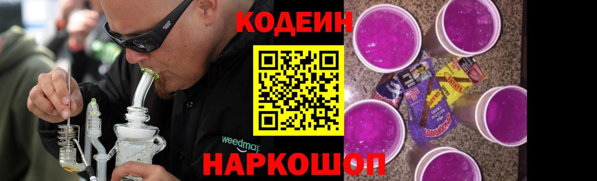 Codein напиток Lean (лин) Нижний Новгород